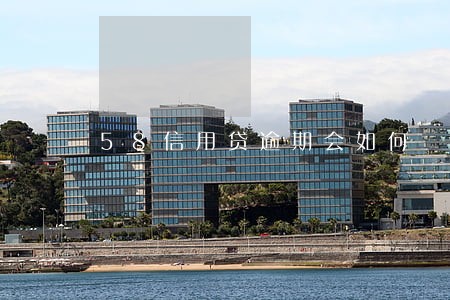 58信用贷逾期会如何
