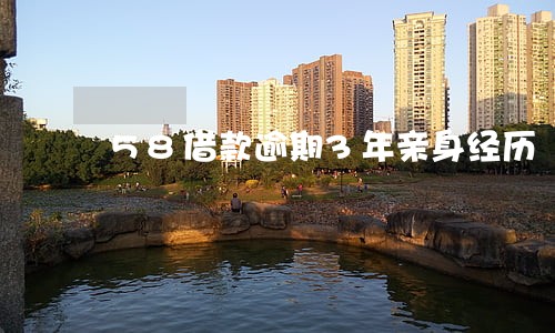 58借款逾期3年亲身经历 58借款逾期3年亲身经历