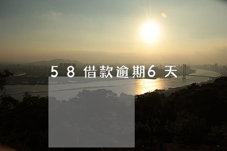 58借款逾期6天 58借款逾期6天