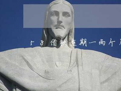 58借款逾期一两个月再还的后果 58借款逾期一两个月再还的后果