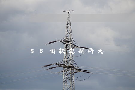 58借款逾期两天 58借款逾期两天