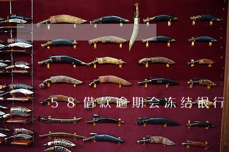 58借款逾期会冻结银行卡吗