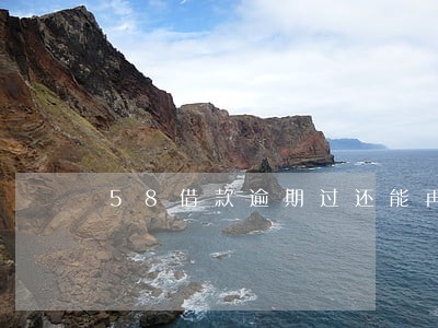 58借款逾期过还能再借 58借款逾期过还能再借