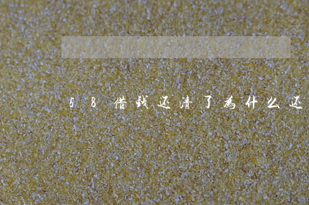 58借钱还清了为什么还说逾期了 58借钱还清了为什么还说逾期了