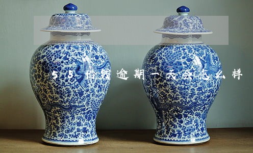 58借钱逾期一天会怎么样 58借钱逾期一天会怎么样