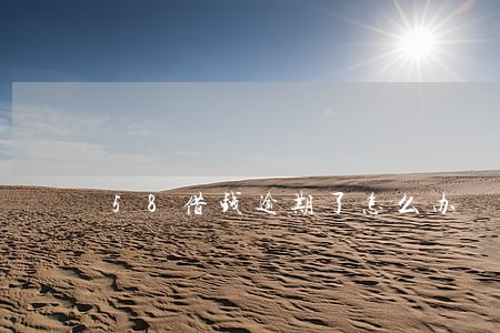 58借钱逾期了怎么办 58借钱逾期了怎么办