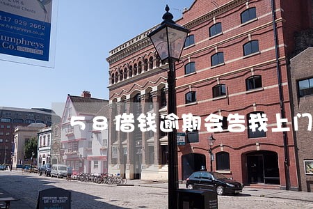 58借钱逾期会告我上门吗 58借钱逾期会告我上门吗