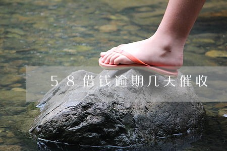 58借钱逾期几天催收 58借钱逾期几天催收