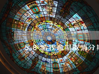 58借钱逾期取消分期 58借钱逾期取消分期