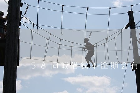 58同城借钱不逾期会有事吗 58同城借钱不逾期会有事吗