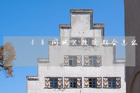 58同城欠款逾期会怎么样 58同城欠款逾期会怎么样