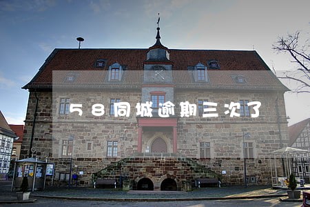 58同城逾期三次了 58同城逾期三次了