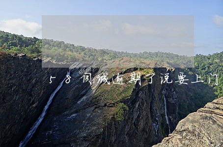 58同城逾期了说要上门 58同城逾期了说要上门