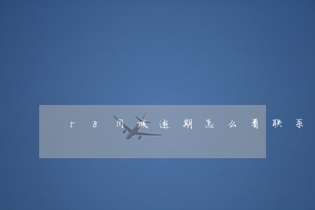 58同城逾期怎么看联系人 58同城逾期怎么看联系人