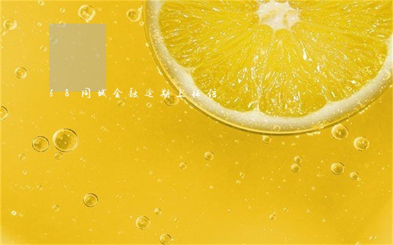 58同城金融逾期上征信 58同城金融逾期上征信