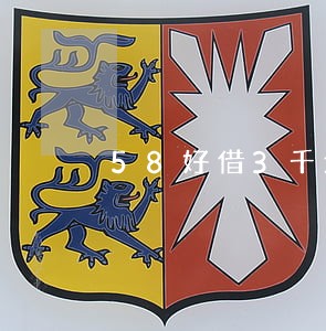 58好借3千块逾期会上门吗 58好借3千块逾期会上门吗