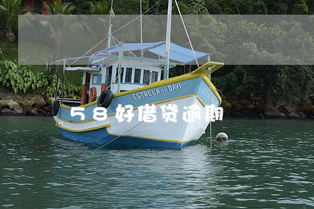 58好借贷逾期 58好借贷逾期