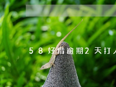 58好借逾期2天打人工客服 58好借逾期2天打人工客服