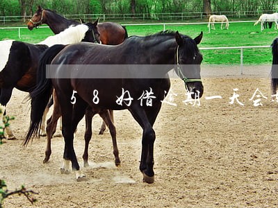 58好借逾期一天会影响征信吗 58好借逾期一天会影响征信吗