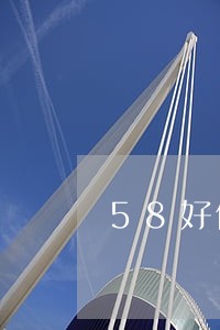 58好借逾期一天就疯狂打电话 58好借逾期一天就疯狂打电话
