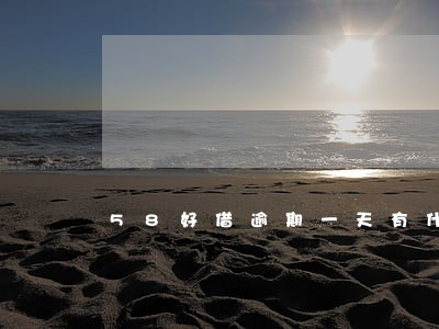 58好借逾期一天有什么后果 58好借逾期一天有什么后果