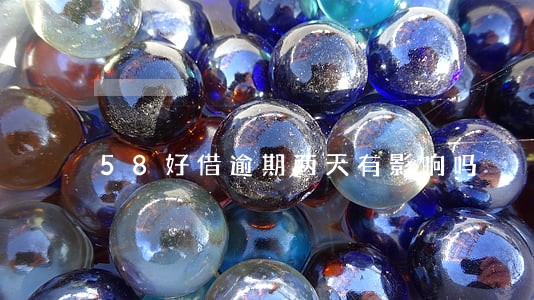 58好借逾期两天有影响吗 58好借逾期两天有影响吗