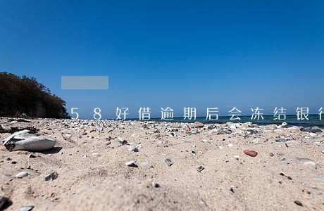 58好借逾期后会冻结银行卡吗 58好借逾期后会冻结银行卡吗