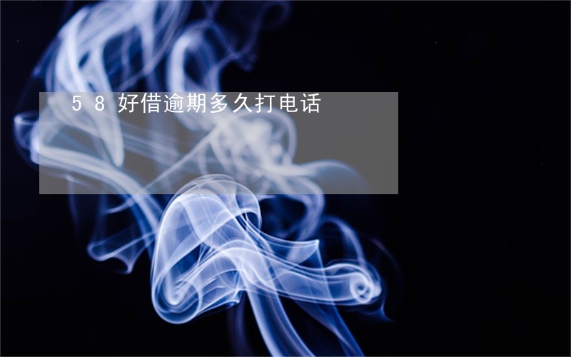 58好借逾期多久打电话