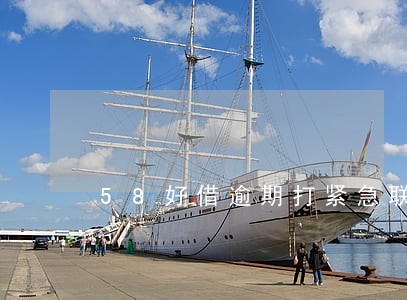 58好借逾期打紧急联系人吗 58好借逾期打紧急联系人吗