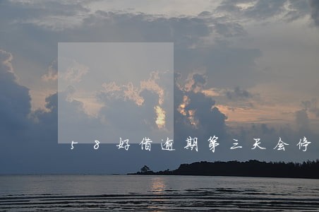 58好借逾期第三天会停止分期嘛 58好借逾期第三天会停止分期嘛