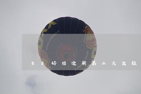 58好借逾期第二天发短信 58好借逾期第二天发短信
