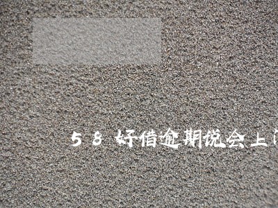 58好借逾期说会上门 58好借逾期说会上门