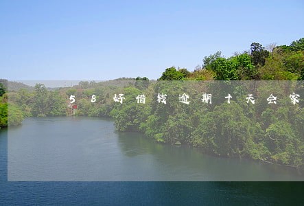 58好借钱逾期十天会家访吗 58好借钱逾期十天会家访吗