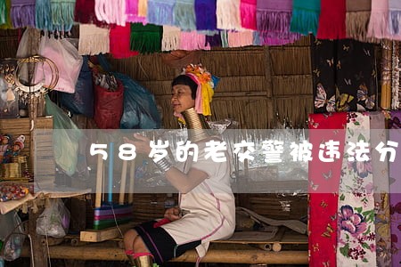 58岁的老交警被违法分子打倒