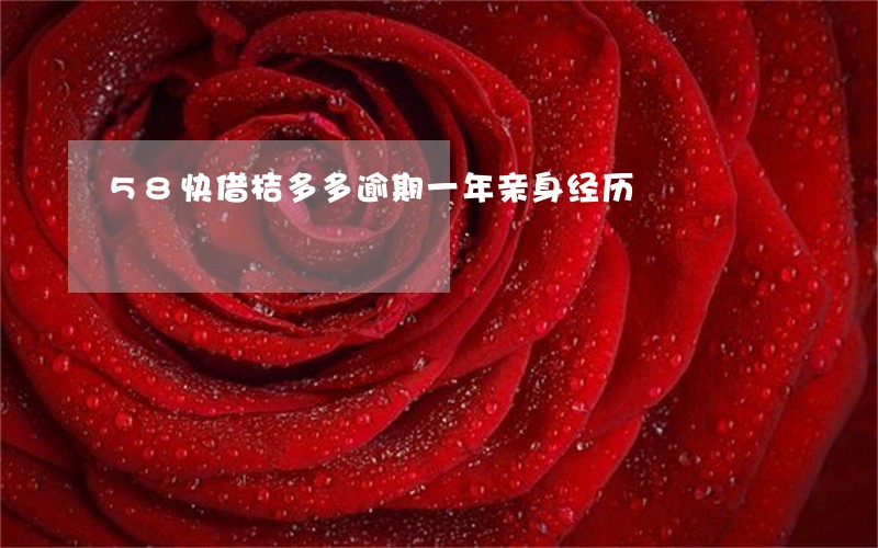 58快借桔多多逾期一年亲身经历 58快借桔多多逾期一年亲身经历