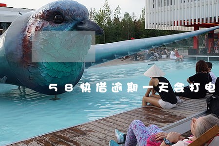 58快借逾期一天会打电话 58快借逾期一天会打电话