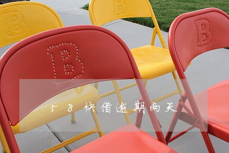 58快借逾期两天 58快借逾期两天