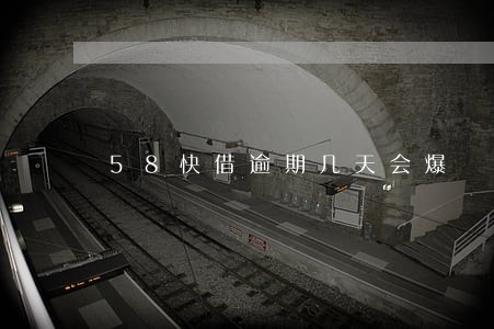 58快借逾期几天会爆 58快借逾期几天会爆