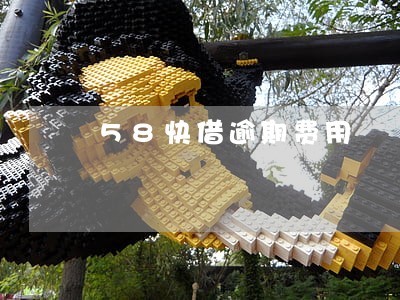 58快借逾期费用