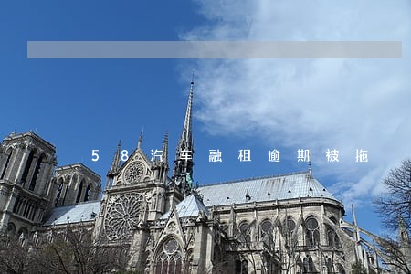 58汽车融租逾期被拖 58汽车融租逾期被拖