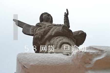58网贷一旦逾期 58网贷一旦逾期
