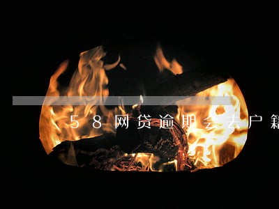 58网贷逾期会去户籍地址核实吗