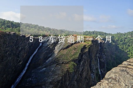 58车贷逾期一个月 58车贷逾期一个月