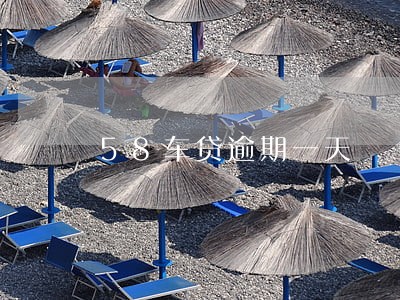 58车贷逾期一天 58车贷逾期一天