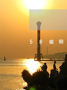 58逾期一天会打电话到家里吗 58逾期一天会打电话到家里吗