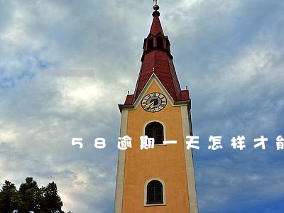 58逾期一天怎样才能消除 58逾期一天怎样才能消除