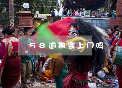 58逾期会上门吗 58逾期会上门吗
