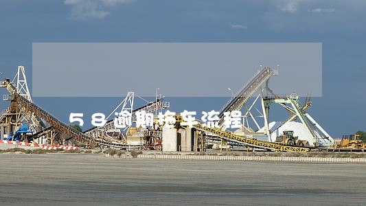 58逾期拖车流程 58逾期拖车流程