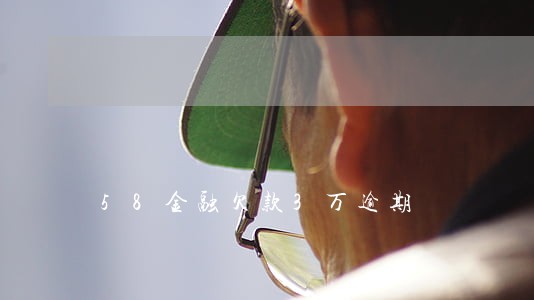 58金融欠款3万逾期 58金融欠款3万逾期