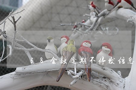 58金融逾期不停发信息 58金融逾期不停发信息